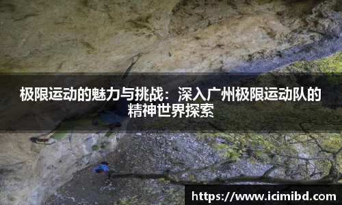 极限运动的魅力与挑战：深入广州极限运动队的精神世界探索