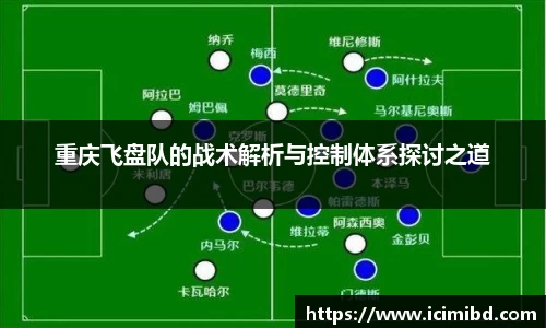 重庆飞盘队的战术解析与控制体系探讨之道