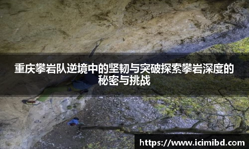 重庆攀岩队逆境中的坚韧与突破探索攀岩深度的秘密与挑战