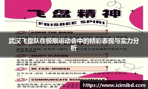 武汉飞盘队在极限运动会中的精彩表现与实力分析