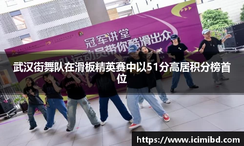武汉街舞队在滑板精英赛中以51分高居积分榜首位