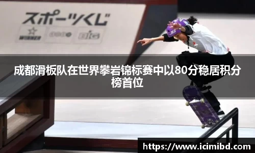 成都滑板队在世界攀岩锦标赛中以80分稳居积分榜首位
