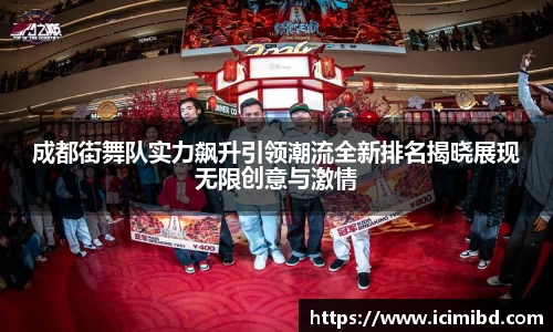 成都街舞队实力飙升引领潮流全新排名揭晓展现无限创意与激情