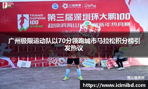 广州极限运动队以70分领跑城市马拉松积分榜引发热议