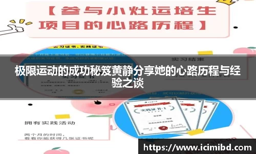 极限运动的成功秘笈黄静分享她的心路历程与经验之谈