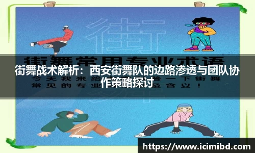 街舞战术解析：西安街舞队的边路渗透与团队协作策略探讨
