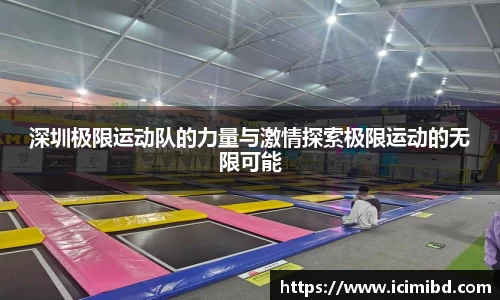 深圳极限运动队的力量与激情探索极限运动的无限可能