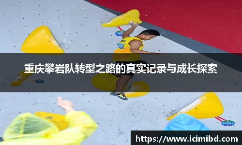 重庆攀岩队转型之路的真实记录与成长探索