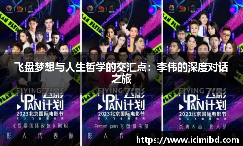 飞盘梦想与人生哲学的交汇点：李伟的深度对话之旅