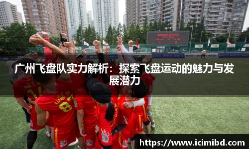 广州飞盘队实力解析：探索飞盘运动的魅力与发展潜力