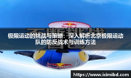 极限运动的挑战与策略：深入解析北京极限运动队的防反战术与训练方法