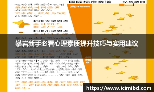 攀岩新手必看心理素质提升技巧与实用建议