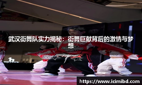 武汉街舞队实力揭秘：街舞巨献背后的激情与梦想