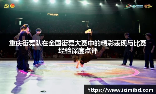 重庆街舞队在全国街舞大赛中的精彩表现与比赛经验深度点评