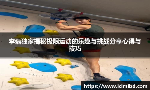 李磊独家揭秘极限运动的乐趣与挑战分享心得与技巧