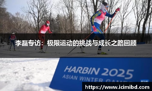 李磊专访：极限运动的挑战与成长之路回顾