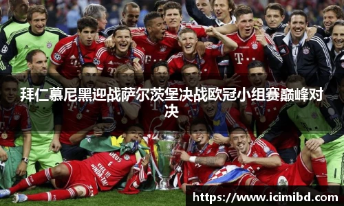 拜仁慕尼黑迎战萨尔茨堡决战欧冠小组赛巅峰对决
