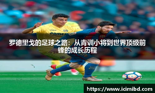 罗德里戈的足球之路：从青训小将到世界顶级前锋的成长历程