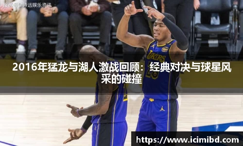 2016年猛龙与湖人激战回顾：经典对决与球星风采的碰撞