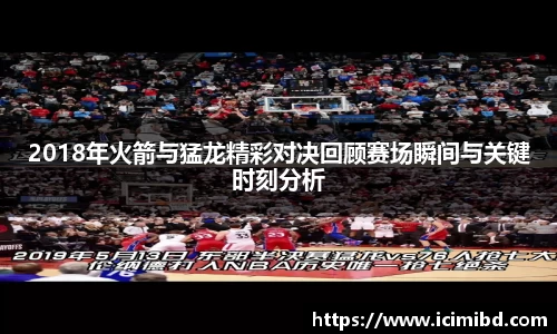 2018年火箭与猛龙精彩对决回顾赛场瞬间与关键时刻分析