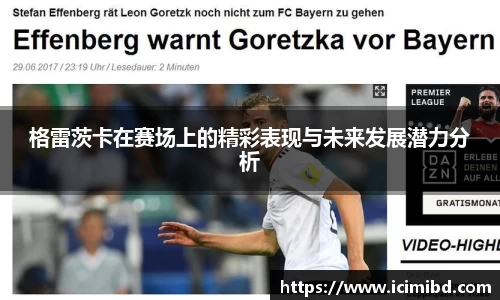 格雷茨卡在赛场上的精彩表现与未来发展潜力分析