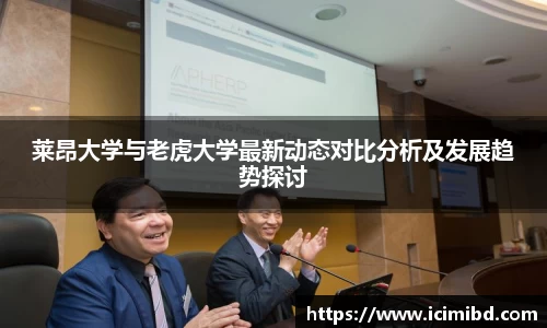 莱昂大学与老虎大学最新动态对比分析及发展趋势探讨