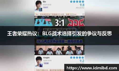 王者荣耀热议：BLG战术选择引发的争议与反思
