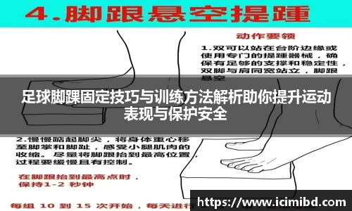 足球脚踝固定技巧与训练方法解析助你提升运动表现与保护安全